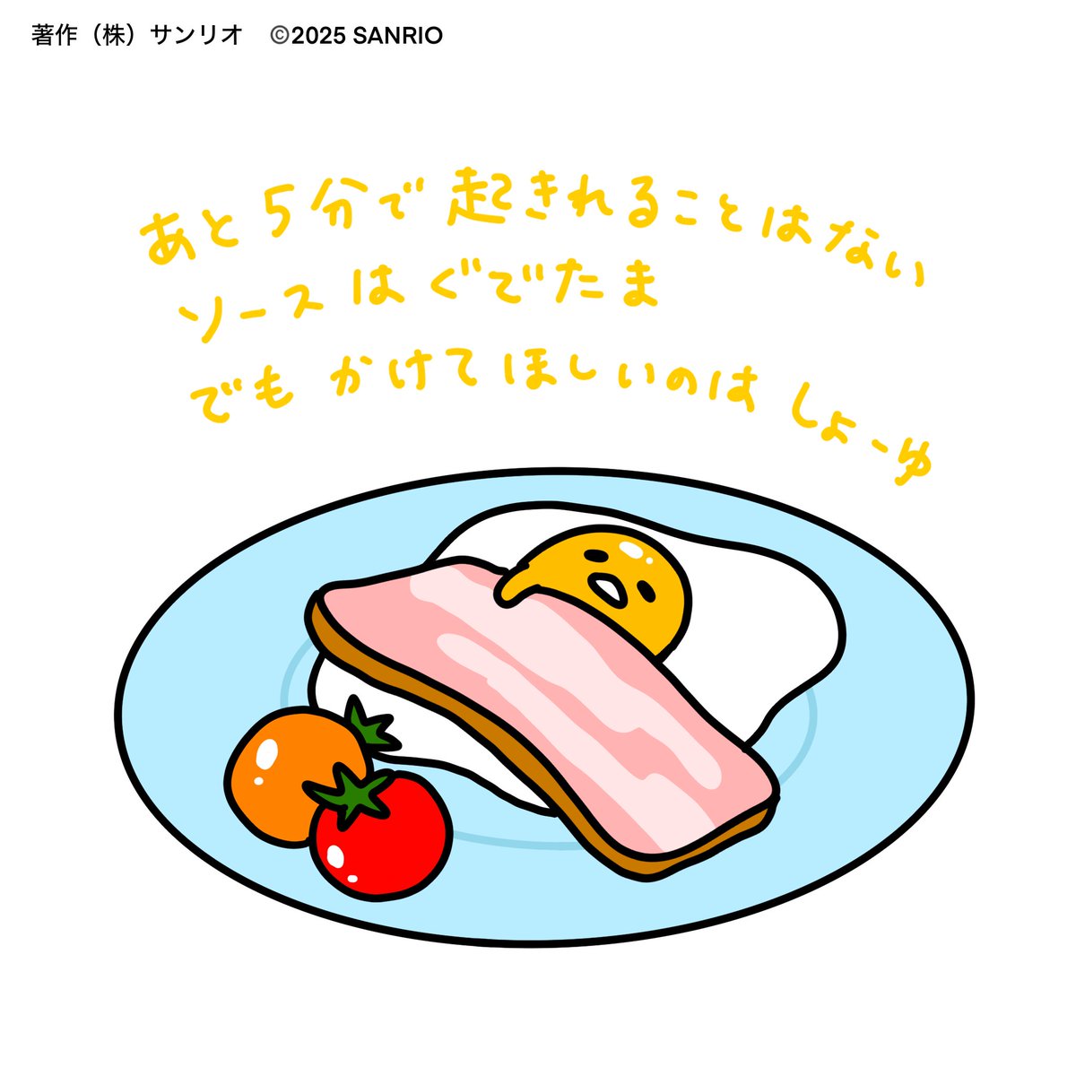 あと5分で起きれることはない。ソースはぐでたま。でもかけて欲しいのは醤油