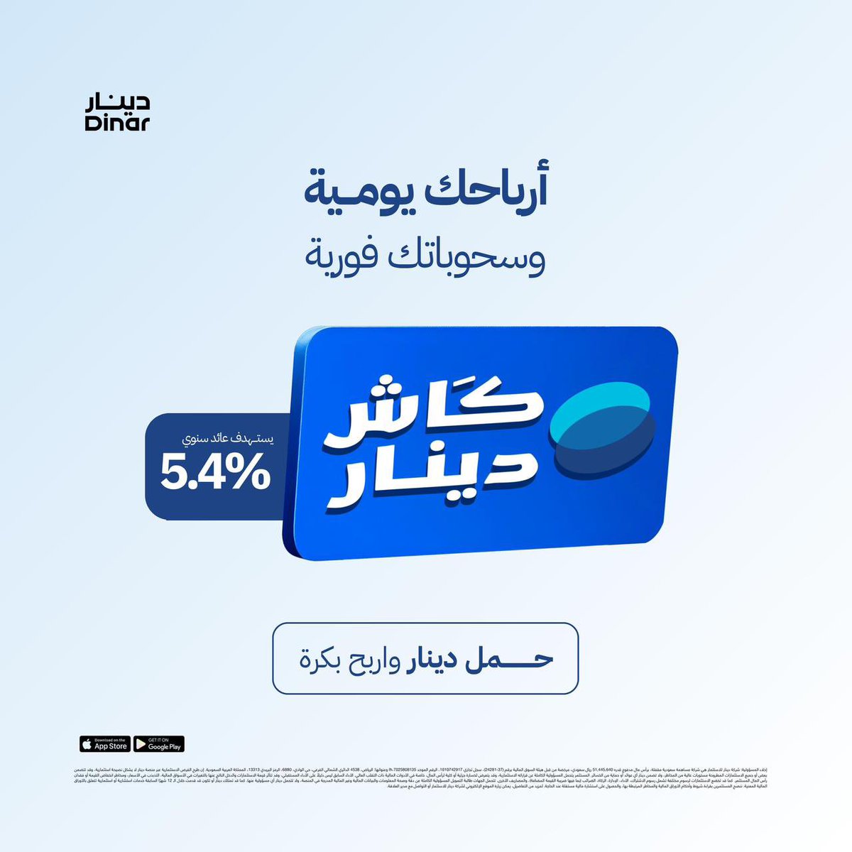 لا يجلس الكاش عندك عاطل باطل لاشغل ولا مشغلة !! لازم تلقى له شغل ولا يخسر قيمته مع التضخم .

أكيد أسهل وآمن طريقة تشغل الكاش هي الودائع الادخارية لكن ماهو كل المنتجات الادخارية مثل منتج دينار الجديد . 

دينار طلعوا منتج رهيب اسمه " كاش دينار تحت الطلب". من اسمه تحت الطلب . من أول