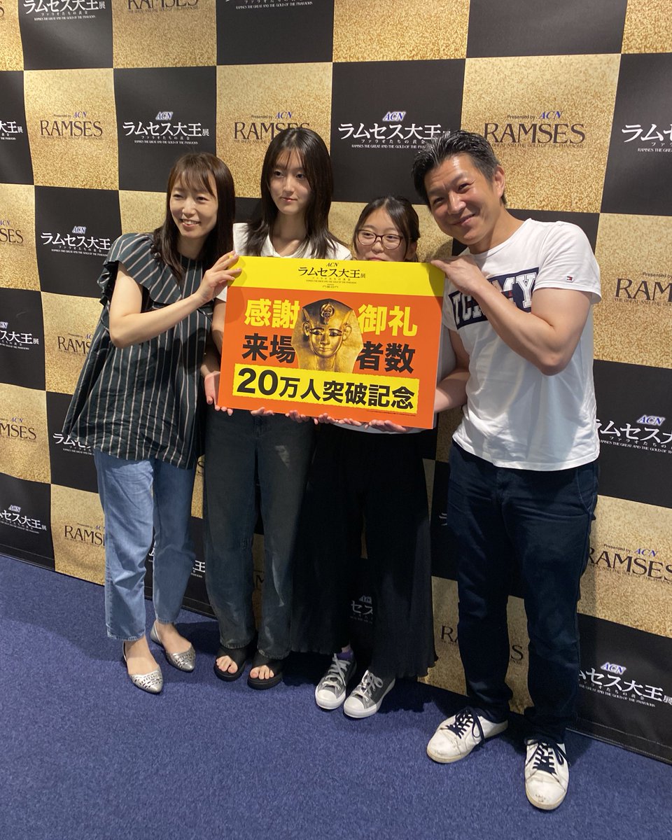 #ラムセス大王展 20万人突破！✨

昨日、「ACN　ラムセス大王展　ファラオたちの黄金」 の来場者がついに20万人を突破しました🎉

開幕以来、多くのお客様にご来場いただき誠にありがとうございました！！

ラムセス大王展は9月7日まで開催しています。

#ラムセス大王展 #20万人突破 #古代エジプト
