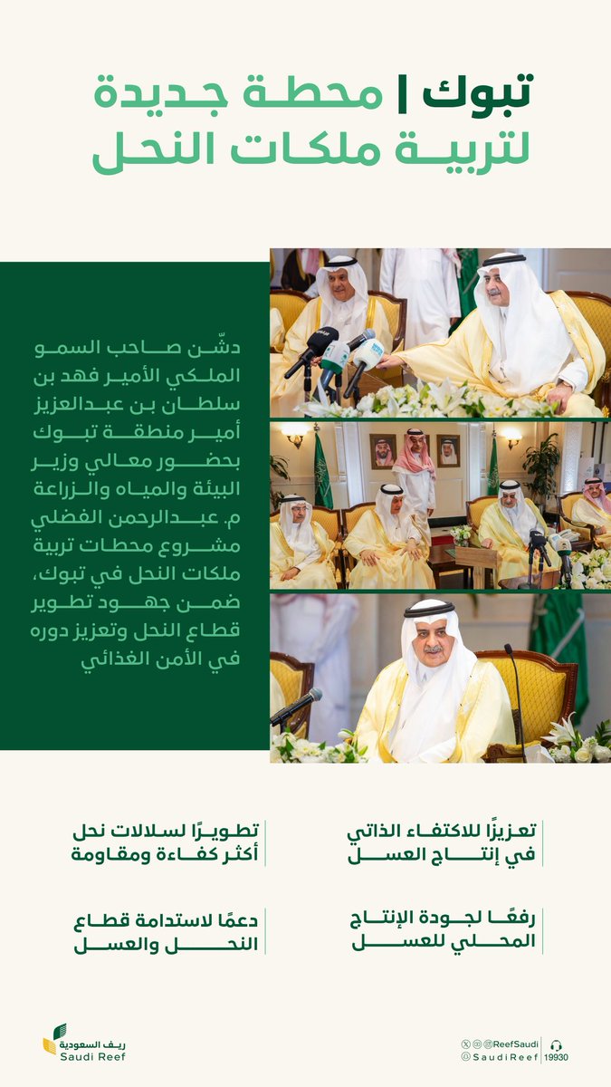 ReefSaudi's tweet photo. دشّن صاحب السمو الملكي الأمير فهد بن سلطان بن عبدالعزيز أمير منطقة تبوك بحضور معالي وزير البيئة والمياه والزراعة م. عبدالرحمن الفضلي مشروع محطات تربية ملكات النحل في المنطقة على مساحة تتجاوز 15 ألف متر مربع، لدعم النحّالين وتمكينهم، وتعزيز جودة وإنتاجية العسل السعودي.

#ريف_السعودية 
#عطاء_ونماء