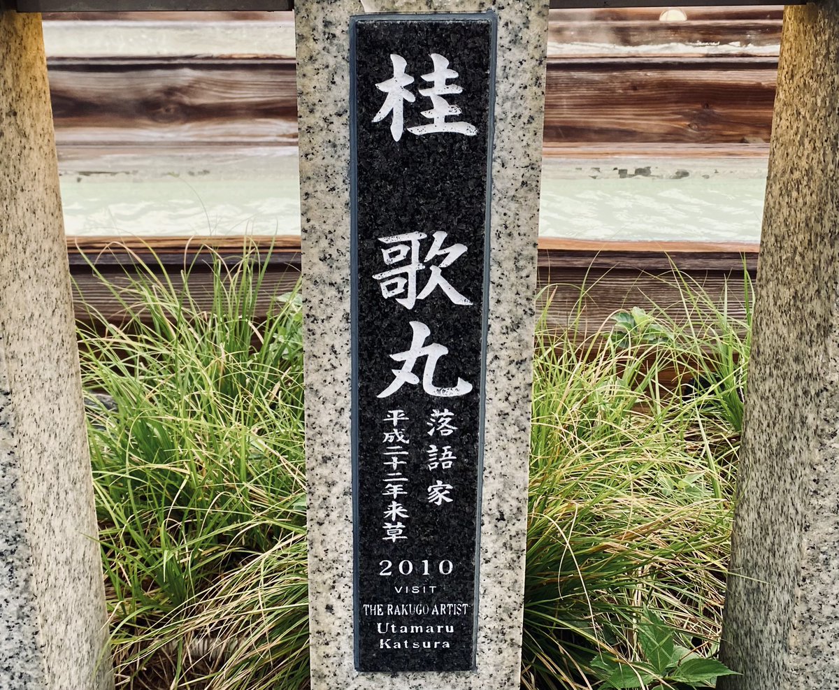 先日フジロックのついでに草津温泉に寄った時の写真(ついでにしては遠い)。湯畑は寄ったもののあまり観光せず過ごしてしまったので次はもう少しじっくり回りたいところ。横浜といえばこの人の名前もあった、楽ちゃんとの掛け合いが懐かしいね。