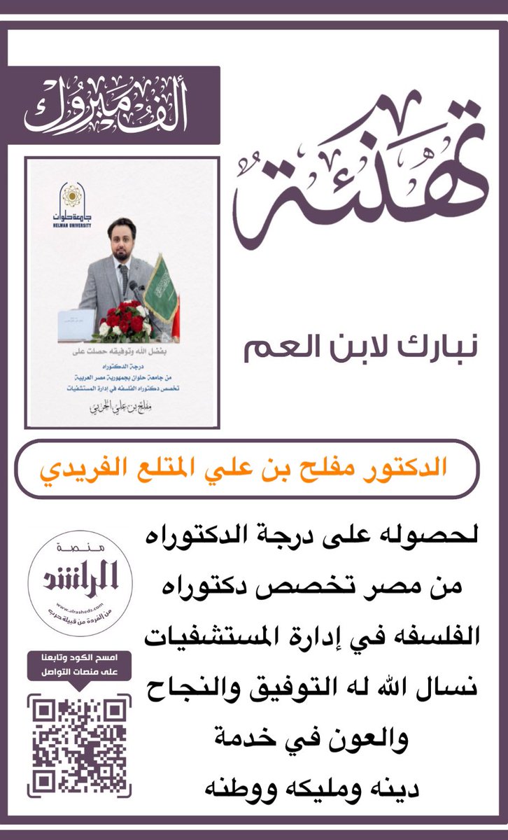 Alrashid_g's tweet photo. نبارك لابن العم الدكتور مفلح بن علي المتلع الفريدي
لحصوله على درجة الدكتوراه من مصر تخصص دكتوراه الفلسفه في إدارة المستشفيات
نسال الله له التوفيق والنجاح والعون في خدمة 
دينه ومليكه ووطنه
#منصة_الراشد https://t.co/WoT36Jj1u6