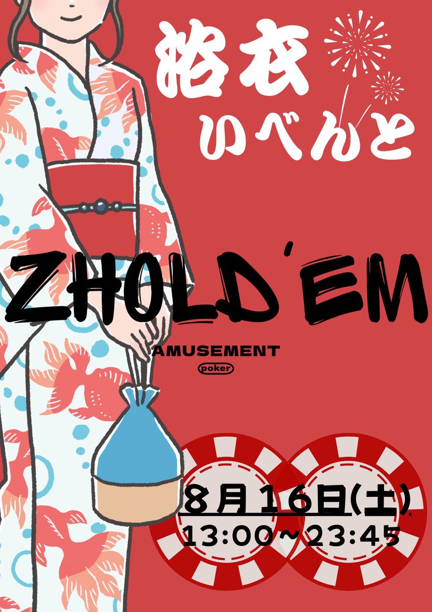 【ZHOLD’EM】初EV‼️

夏祭りボンバーイベントを開催します🎐

                      8/16(土)
            ~ 夏祭りボンバー ~
🌻120000保証
🍉“14時“スタート
※営業時間は13時~
🌻レイトレジスト“18時“
🍉当日限定フォロー＆RTでガチャガチャ特典🫧