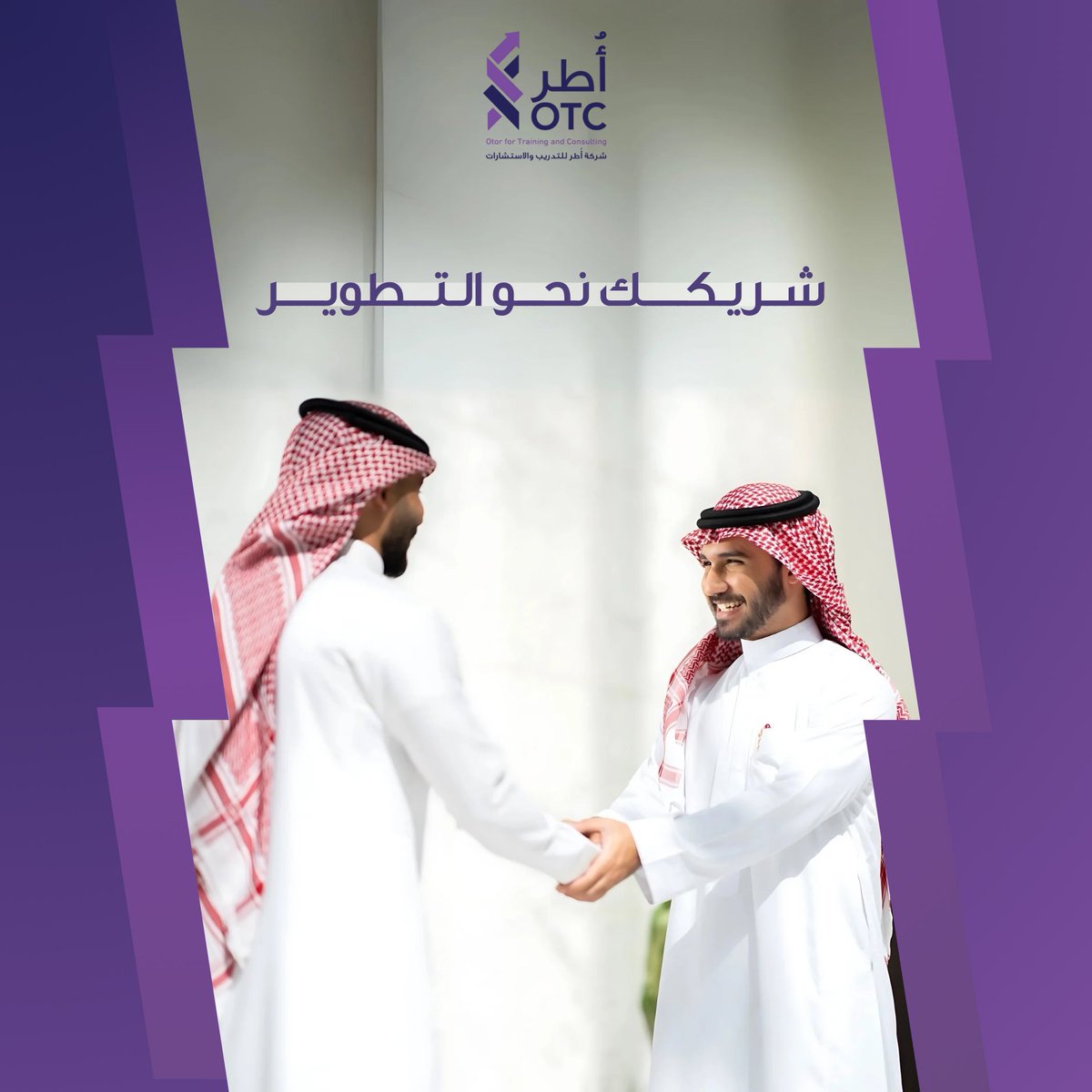 في بيئات العمل المتغيرة، تحتاج المنظمات إلى أكثر من تدريب… تحتاج شريك يفهم رؤيتها ويواكب تطلعاتها.

في “أُطر” نعمل معك من الداخل، لنصمم برامج تدريبية واستشارية تنطلق من احتياجك وتصب في أهدافك، وتبني كفاءات تترك أثرًا مستدامًا على مؤسستك🎯

#تدريب #استشارات #القطاع_الخاص