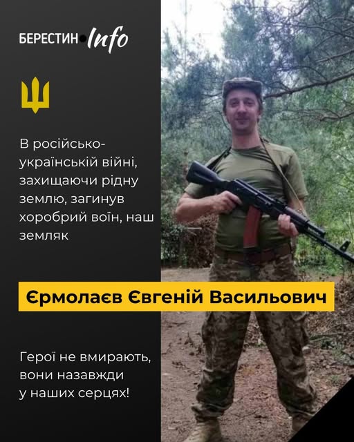Підтверджено загибель нашого мужнього Захисника 📷
Євгеній Єрмолаєв, 1987 року народження, мешканець Старовірівки, довгий час вважався безвісти зниклим...
Та нещодавно ДНК-експертиза підтвердила, що воїн віддав своє життя за кожного і кожну