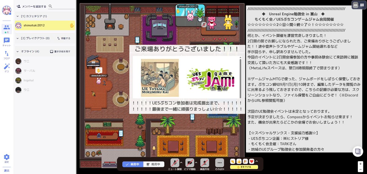 定例もくもく会#34×UE5ぷちコンゲームジャム2日目終了！会場も翌朝8時自動で完全閉場します！！
2日目は少ない人数で、雑談交流しながらの会でした。終了後にMetaLife上の締めの挨拶を書いたもので、締めとさせて頂きます！参加者の皆様、お疲れ様でした！！
（▼続き）
#ue_toyama #UE5ぷちコン #UE5