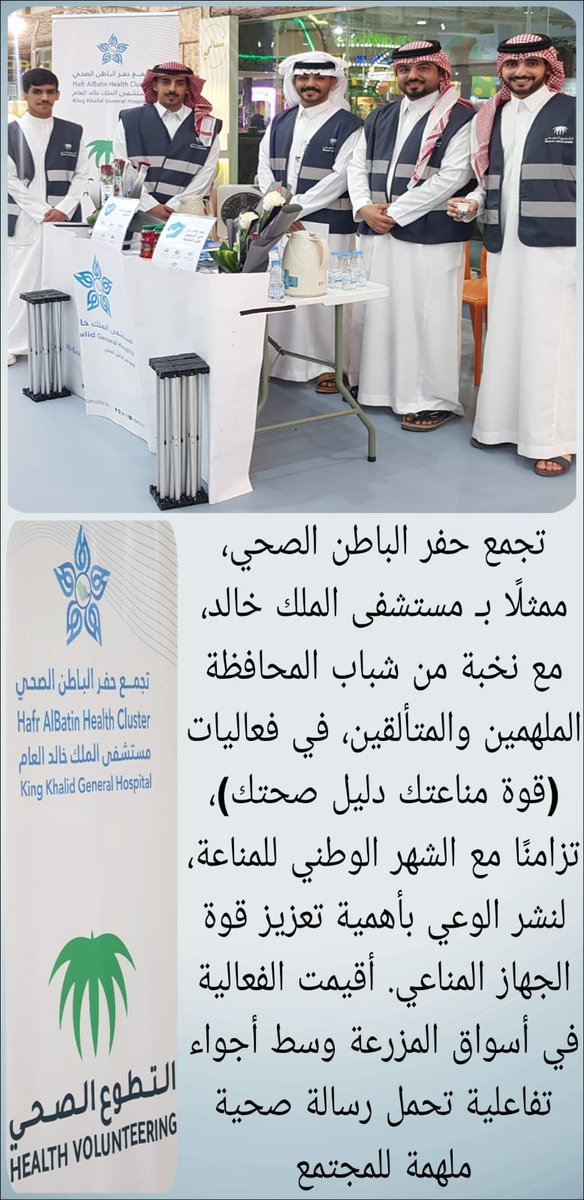 فيصل عبدالله الاسلمي 📓✒ (@fylbdllhlslmy1) on Twitter photo #الشهر_العالمي_للمناعة
<a href="/SaudiMOH/">وزارة الصحة السعودية</a>
<a href="/HBHCluster/">تجمع حفر الباطن الصحي</a>
انهم من خيرة شباب حفر الباطن، أنتم نبض العزم وروح التحدي، في شهر المناعة الوطني نرفع راية الوعي والصحة، لنثبت أن قوتنا تبدأ من مناعتنا، وأن المستقبل نصنعه بالعزيمة والإصرار. #الشهر_العالمي_للمناعة
<a href="/SaudiMOH/">وزارة الصحة السعودية</a>
<a href="/HBHCluster/">تجمع حفر الباطن الصحي</a>
انهم من خيرة شباب حفر الباطن، أنتم نبض العزم وروح التحدي، في شهر المناعة الوطني نرفع راية الوعي والصحة، لنثبت أن قوتنا تبدأ من مناعتنا، وأن المستقبل نصنعه بالعزيمة والإصرار.