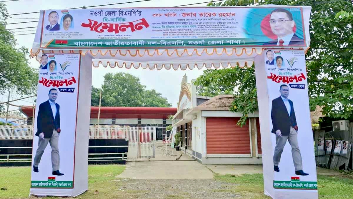 ১৫ বছর পর নওগাঁ জেলা বিএনপির সম্মেলন: কারা আসছেন নেতৃত্বে?