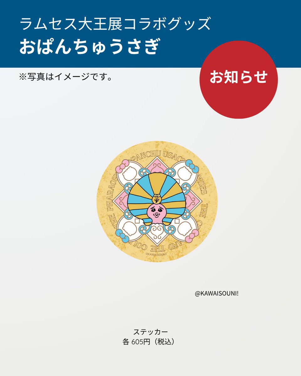 【再入荷のお知らせ】
#ラムセス大王展 ×「おぱんちゅうさぎ」
🐰オリジナルコラボ #グッズ

大人気アイテムが再入荷。
ぜひお早めに🤗

ステッカー
※黄色のみ
605円（税込）

#人気商品 #最新情報 #古代エジプト #おぱんちゅうさぎ #かわいい