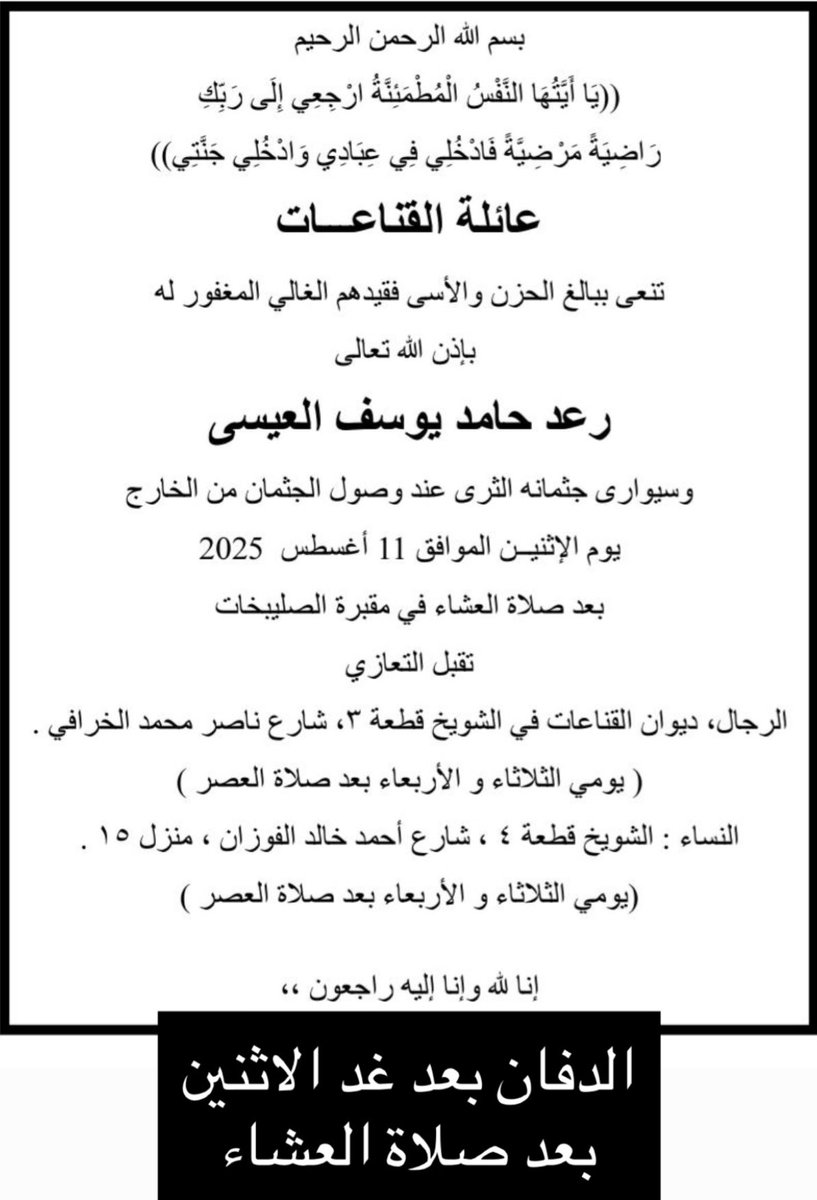 عبدالكريم زيد المطوع|almutawa (@abdmutawa) on Twitter photo نعزي انفسنا وال العيسى الكرام وخصوصا استاذي في المهنة المحامي/ عمر حمد يوسف العيسى لوفاة المغفور له ابن عمه المرحوم رعد حامد يوسف العيسى القناعي ونسأل الله العظيم ان يتغمد الفقيد بواسع رحمته ويسكنه فسيح جناته ويلهم ذويه الصبر والسلوان. انا لله وانا اليه راجعون
<a href="/omar_h_alessa/">عمر حمد العيسى</a> نعزي انفسنا وال العيسى الكرام وخصوصا استاذي في المهنة المحامي/ عمر حمد يوسف العيسى لوفاة المغفور له ابن عمه المرحوم رعد حامد يوسف العيسى القناعي ونسأل الله العظيم ان يتغمد الفقيد بواسع رحمته ويسكنه فسيح جناته ويلهم ذويه الصبر والسلوان. انا لله وانا اليه راجعون
<a href="/omar_h_alessa/">عمر حمد العيسى</a>