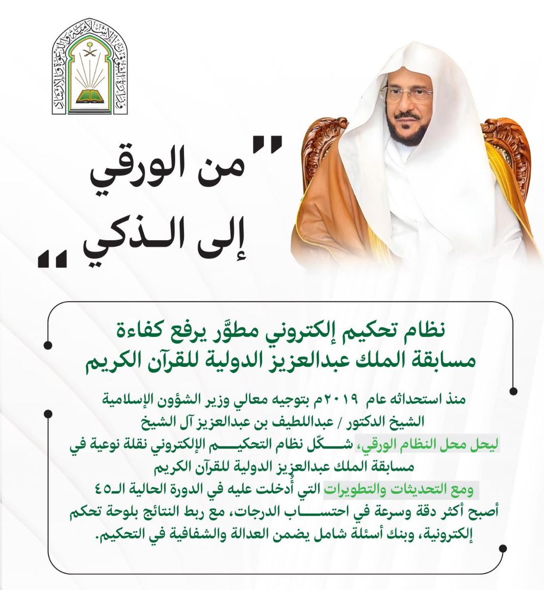 وزارة الشئون الاسلامية بقيادة وزيرها النشط معالي الشيخ الدكتور عبداللطيف آل الشيخ وفقه الله تسرنا وتسعدنا بهذا التميز المتواصل ، محققة بذلك تطلعات خادم الحرمين الشريفين وسمو ولي العهد الأمين وفقهما الله ، وماهذا التقدم التقني في مسابقة الملك عبدالعزيز الدولية  لحفظ القرآن وتفسيره