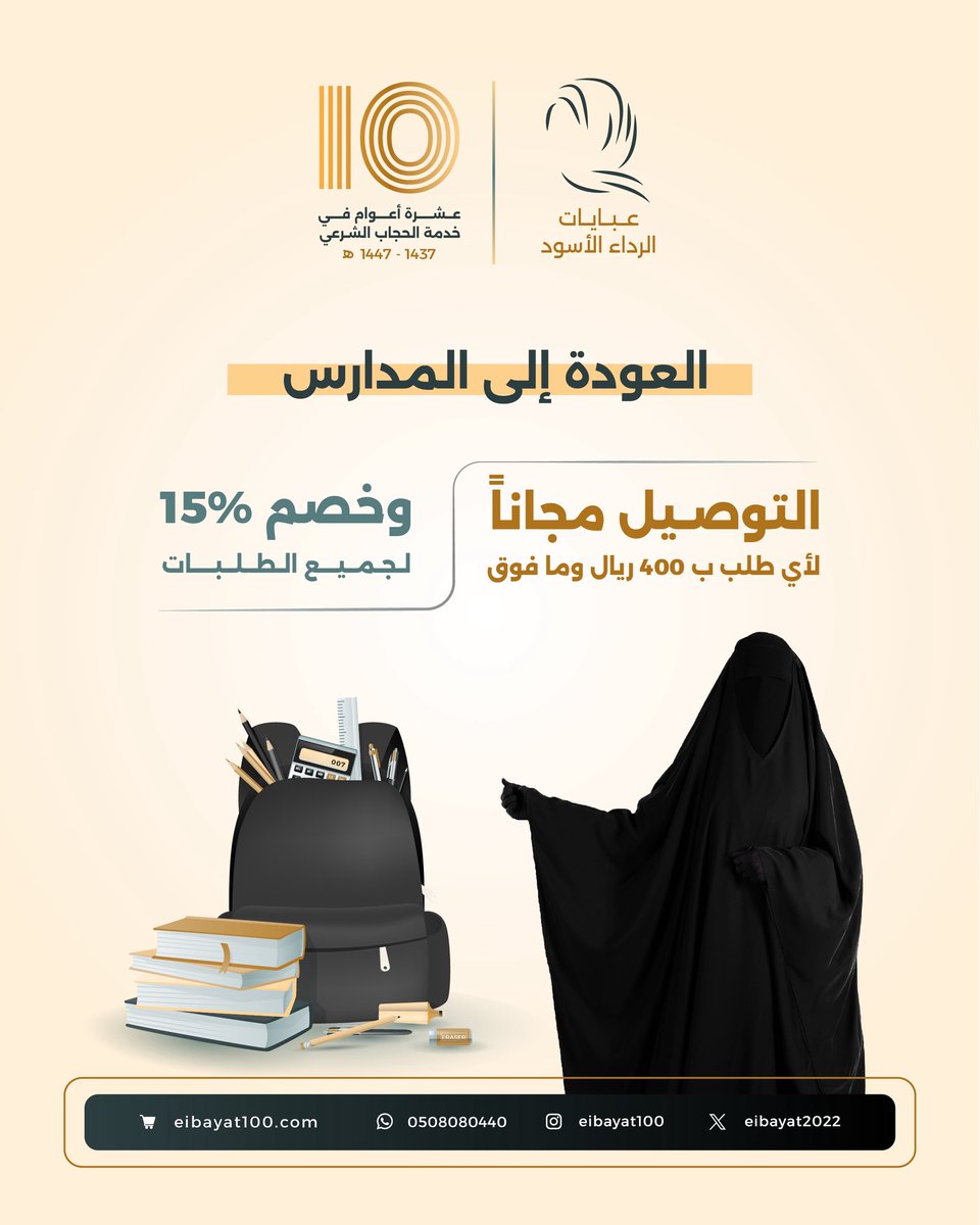 —— *عـوداً حميداً* ——-
🎉🎉 *العـودة إلى المـدارس* 🎉🎉

خصم 15٪ على جميع المنتجات 
*مع شحن مجاني 400﷼ ومافوق….*

*تسوقوا الآن عبر متجرنا👇*
eibayat100.com