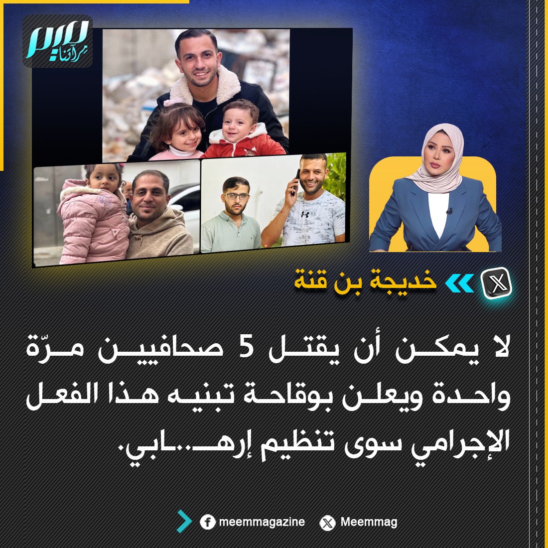 Meemmag's tweet photo. خديجة بن قنة: لا يمكن أن يقتل 5 صحافيين مرّة واحدة ويعلن بوقاحة تبنيه هذا الفعل الإجرامي سوى تنظيم إرهابي. https://t.co/CocdkDyHfD