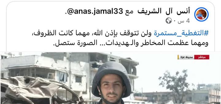 `ما كان يرسل لنا الاخبار اصبح هو الان الخبر 💔`

استشهاد مراسل الجزيرة أنس الشريف 
ولا حول ولا قوة إلا بالله

*انقطع صوت غزة 💔*