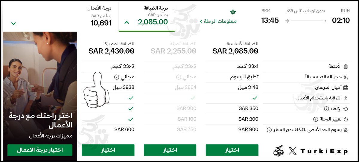 TurkiExp's tweet photo. ناوي ترقي حجزك على @Saudi_Airlines  إلى درجة الأعمال بالأميال؟

خطوات ونصائح عليك اتباعهم للإستفادة القصوى:

📅 الحجز المبكر على درجة الضيافة 
🌟 الحجز يتم على الفئة المميزة 
✅ التحقق من توفر مقعد على درجة الأعمال بالأميال
🧮 معرفة الأميال المطلوبة للترقية + الرسوم والضرائب
🆚 مقارنة التكلفة الإجمالية لسعر التذكرة مع الترقية مقابل سعر الكاش

---------------------------------------------------

💠لماذا الحجز المبكر؟
 - لضمان أفضل سعر متاح وتوفر المقاعد

💠لماذا الحجز على الفئة المميزة؟
نعم السعر أعلى قليلًا، لكن:
 - الحصول على أميال مكافآت أعلى
 - حجز مجاني للمقعد (مقاعد محددة)
 - عدد 2 حقائب 23x2 كجم
 - تعديل الحجز مجانًا
 - إلغاء الحجز مجانًا
 -  عند الترقية: عدد الأميال المطلوبة للترقية أقل

مثال: الرياض - بانكوك

الجدول بالأعلى يوضح أنك ستحتاج 23,000 ميل فقط.
في المقابل، لو تم الحجز على الضيافة(أساسي) بدلًا من المميز، ستكون التكلفة أعلى: 46,000 ميل.

💠كيف تتحقق من توفر درجة الأعمال بالأميال؟
  - تفعيل خاصية الحجز بالأميال ثم البحث. في حال توفر مقعد على درجة الأعمال بالأميال، فهذا يعني إمكانية الترقية على نفس المقعد.

💠كيفية معرفة الأميال المطلوبة للترقية + الرسوم والضرائب؟
 - تتم معرفة الأميال المطلوبة من الجدول الموضح بالأعلى أو عبر الرابط التالي:
🔗https://t.co/SucqIzMx5k

💠مقارنة التكلفة الإجمالية لسعر التذكرة مع الترقية مقابل سعر الكاش
 - بعد اتباع جميع الخطوات بالأعلى، قارن التكلفة (سعر التذكرة + الأميال المطلوبة للترقية + الرسوم والضرائب) مقابل سعر الكاش على درجة الأعمال
 - غالباً سعر الكاش أكثر تكلفة، لكن قد يكون أقل في حالات مثل أن يكون سعر تذكرة الضيافة مرتفع.

💠الخطوة الأخيرة:
 - الاتصال على هاتف السعودية 920022222 لطلب الترقية ومعرفة الرسوم والضرائب