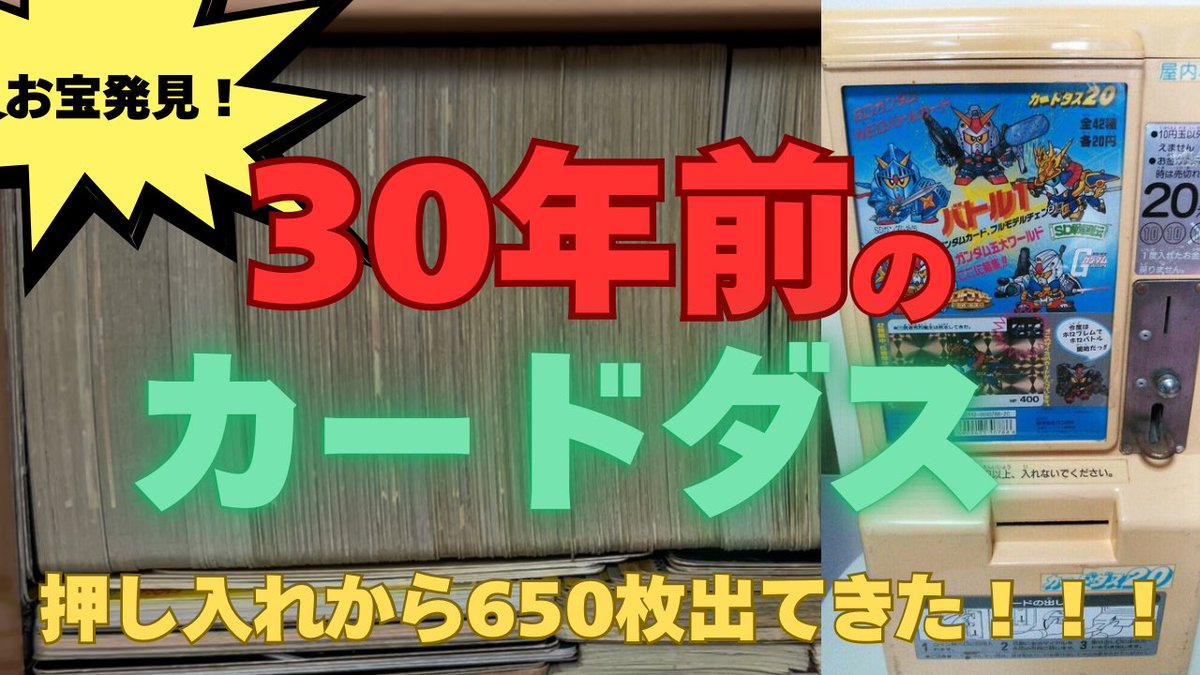 YouTubeアップしました⤴️
【実家から30年の時を経てカードダスとシールが650枚出てきた‼️‼️‼️】 youtu.be/TczvZZ-tB0A?si… <a href="/YouTube/">YouTube</a>より