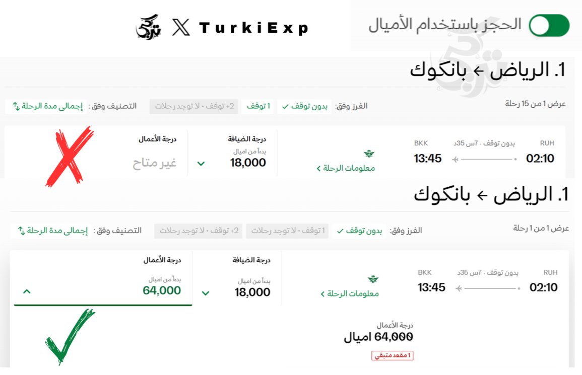 TurkiExp's tweet photo. ناوي ترقي حجزك على @Saudi_Airlines  إلى درجة الأعمال بالأميال؟

خطوات ونصائح عليك اتباعهم للإستفادة القصوى:

📅 الحجز المبكر على درجة الضيافة 
🌟 الحجز يتم على الفئة المميزة 
✅ التحقق من توفر مقعد على درجة الأعمال بالأميال
🧮 معرفة الأميال المطلوبة للترقية + الرسوم والضرائب
🆚 مقارنة التكلفة الإجمالية لسعر التذكرة مع الترقية مقابل سعر الكاش

---------------------------------------------------

💠لماذا الحجز المبكر؟
 - لضمان أفضل سعر متاح وتوفر المقاعد

💠لماذا الحجز على الفئة المميزة؟
نعم السعر أعلى قليلًا، لكن:
 - الحصول على أميال مكافآت أعلى
 - حجز مجاني للمقعد (مقاعد محددة)
 - عدد 2 حقائب 23x2 كجم
 - تعديل الحجز مجانًا
 - إلغاء الحجز مجانًا
 -  عند الترقية: عدد الأميال المطلوبة للترقية أقل

مثال: الرياض - بانكوك

الجدول بالأعلى يوضح أنك ستحتاج 23,000 ميل فقط.
في المقابل، لو تم الحجز على الضيافة(أساسي) بدلًا من المميز، ستكون التكلفة أعلى: 46,000 ميل.

💠كيف تتحقق من توفر درجة الأعمال بالأميال؟
  - تفعيل خاصية الحجز بالأميال ثم البحث. في حال توفر مقعد على درجة الأعمال بالأميال، فهذا يعني إمكانية الترقية على نفس المقعد.

💠كيفية معرفة الأميال المطلوبة للترقية + الرسوم والضرائب؟
 - تتم معرفة الأميال المطلوبة من الجدول الموضح بالأعلى أو عبر الرابط التالي:
🔗https://t.co/SucqIzMx5k

💠مقارنة التكلفة الإجمالية لسعر التذكرة مع الترقية مقابل سعر الكاش
 - بعد اتباع جميع الخطوات بالأعلى، قارن التكلفة (سعر التذكرة + الأميال المطلوبة للترقية + الرسوم والضرائب) مقابل سعر الكاش على درجة الأعمال
 - غالباً سعر الكاش أكثر تكلفة، لكن قد يكون أقل في حالات مثل أن يكون سعر تذكرة الضيافة مرتفع.

💠الخطوة الأخيرة:
 - الاتصال على هاتف السعودية 920022222 لطلب الترقية ومعرفة الرسوم والضرائب