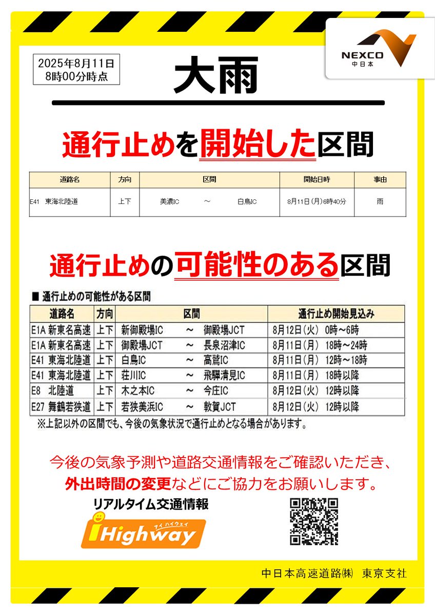 通行止めの可能性】8月11日(月)8時現在 #大雨 の影響により、当社 通行止めの可能性】8月11日(月)8時現在 #大雨 の影響により、当社