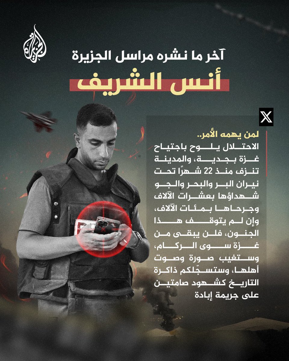 "ستسجلكم ذاكرة التاريخ كشهود صامتين على جريمة إبادة".. آخر ما نشره مراسل #الجزيرة الشهيد أنس الشريف
#حرب_غزة