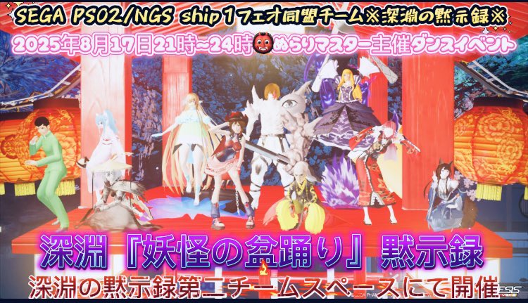 ship1master's tweet photo. 深淵イベント告知

SEGA PS02/NGS
シップ1フェオ同盟チーム
※深淵の黙示録※
2025年8月27日21時～24時
ぬらりマスター主催ダンスイペント

深淵『妖怪の盆踊り』黙示録

深淵の黙示録第二チームスペースにて開催

多くのアークスの方に
知って欲しいので
良いねリポスト
してくれたら嬉しい

アークスのみなさん
チームメンバー、フレンド
顔見知りのみなさん
是非一緒に楽しみましょう