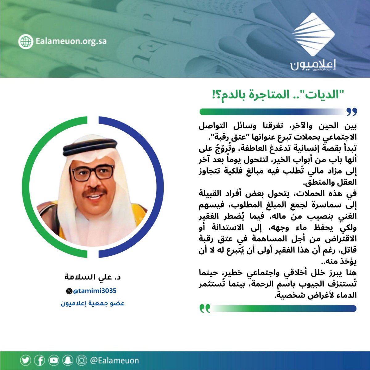 ealameuon's tweet photo. #مقال | "الديات".. المتاجرة بالدم؟! https://t.co/4ebBJ6ed7U

للكاتب: د. علي السلامة @tamimi3035 
عضو جمعية #إعلاميون

#رأي_إعلاميون
#إعلاميون_بيت_الإعلاميين 
#إعلاميون_وعي_وتثقيف https://t.co/vn2pjibrXm