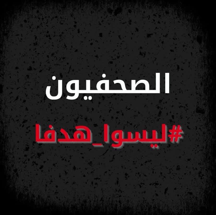 الصحفيون #ليسوا_هدفا