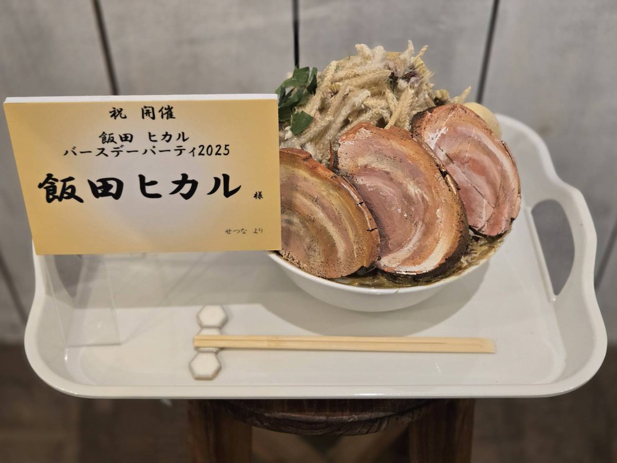 本日開催の飯田ヒカルバースデーパーティ2025に楽屋花の方を贈らせていただいております。

※こちらは食べられません、誤食にはご注意ください。

作成ははなしごとさんに(<a href="/hanashigoto87/">はなしごと🌻</a>)なります！

(フラスタは後ほどあげます。)

 #ヒカROOM