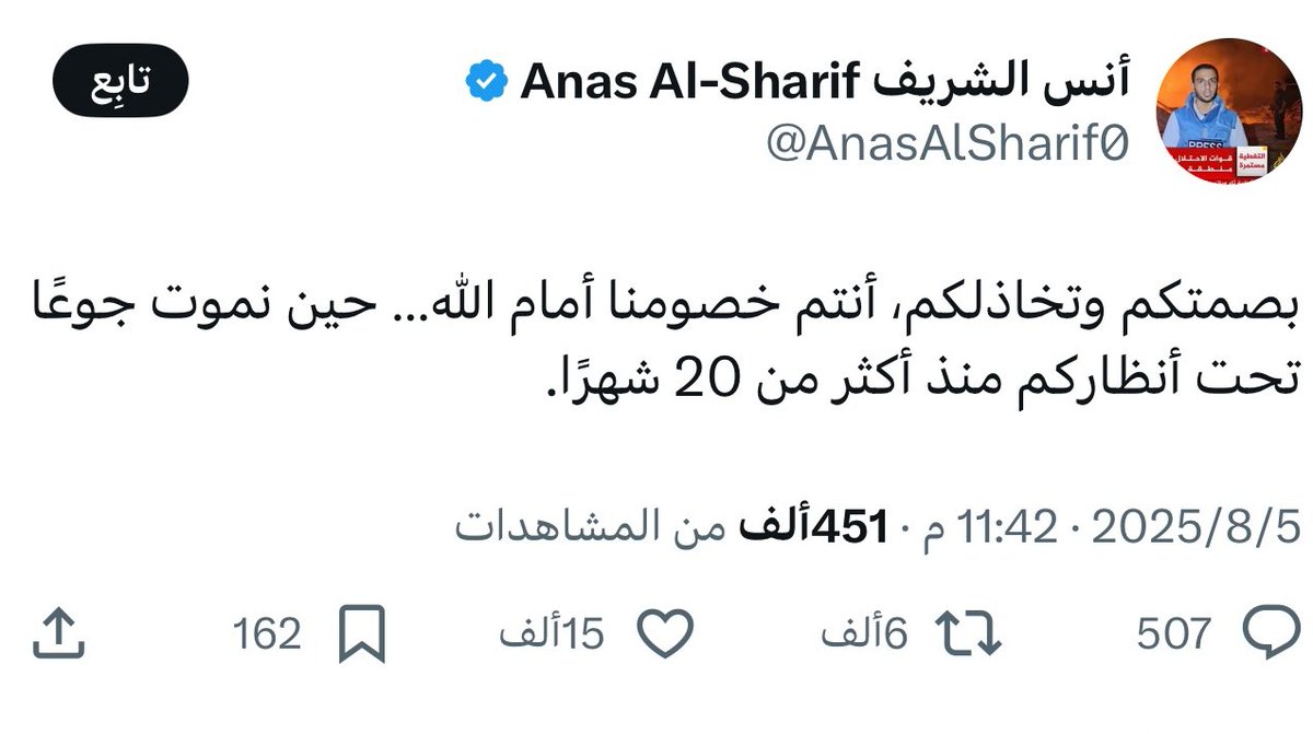 ThinkOnly1's tweet image. #أنس_الشريف وصل إلى المحكمة الإلهية
فليُعد المتخاذلين من العرب جواباً للسؤال