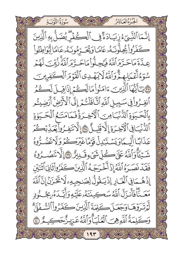 quransafha's tweet photo. سورة التوبة
الصفحة 193 https://t.co/mx6JN85vEC