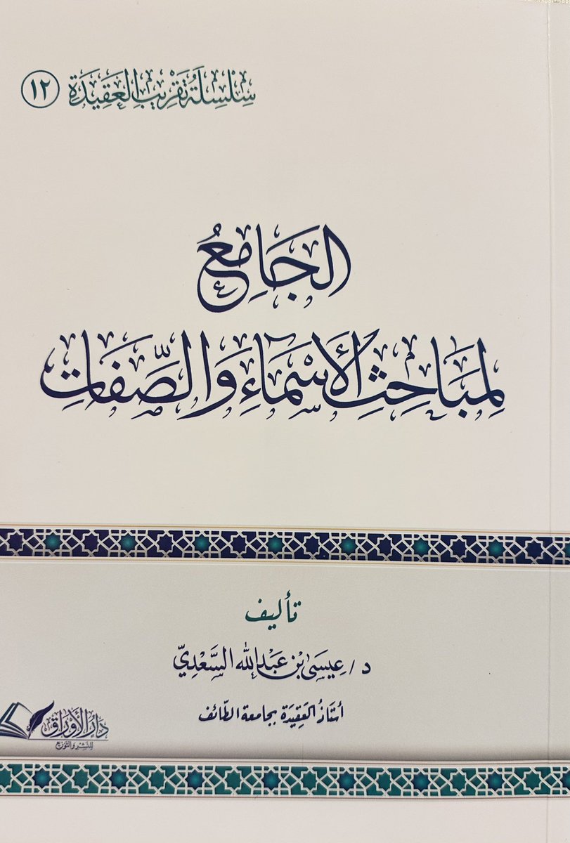 almohannam's tweet photo. هذا الكِتاب من أواخر الكُتُب العَقَديَّة التي صدرت للعالِم الفاضل أ.د. عيسى السعدي، أستاذ العقيدة بجامعة أُمِّ القُرَى ثُمَّ بجامعة الطائف.
كتابٌ نافِعٌ كثيرُ الفوائد، مناسبٌ للمتوسِّطين والمُتقدِّمين، لا المُبتدئين.
اللَّهُمَّ انفع بالشيخ، وسخِّر له من ينشر كُتُبه نشراً يليق به. https://t.co/RFQffErH8X