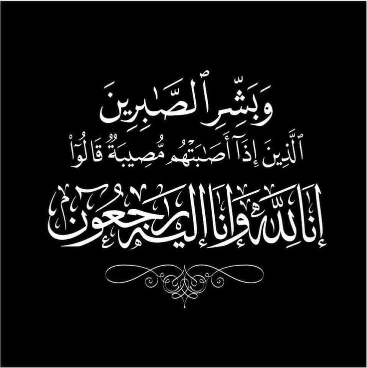 " إِنَّا لِلّهِ وَإِنَّـا إِلَيْهِ رَاجِعونَ "

(جدتي) في ذمة الله
نسألكم الدعاء لها بالرحمة والمغفرة