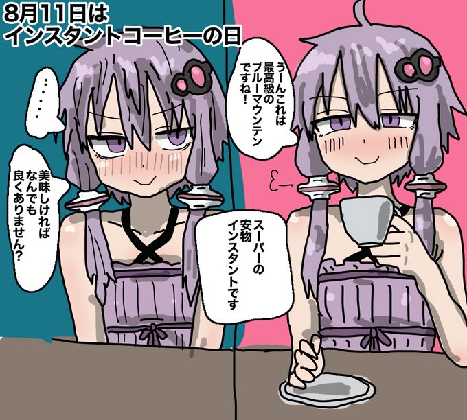 #インスタントコーヒーの日
#結月ゆかり
コーヒーメーカー買ったけど貧乏舌なので結局インスタントしか飲まなくなりました。 
