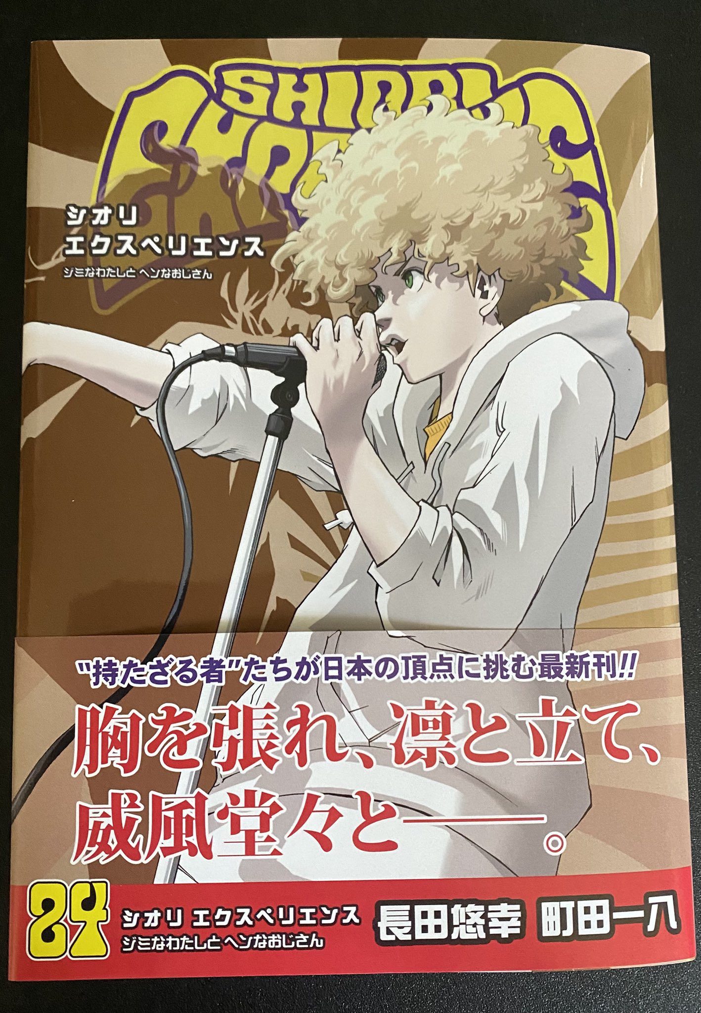 シオリエクスペリエンス ジミなわたしとヘンなおじさん 長田悠幸 [1-19巻] Amazon.co.jp: SHIORI EXPERIENCE ジミなわたしとヘンなおじさん