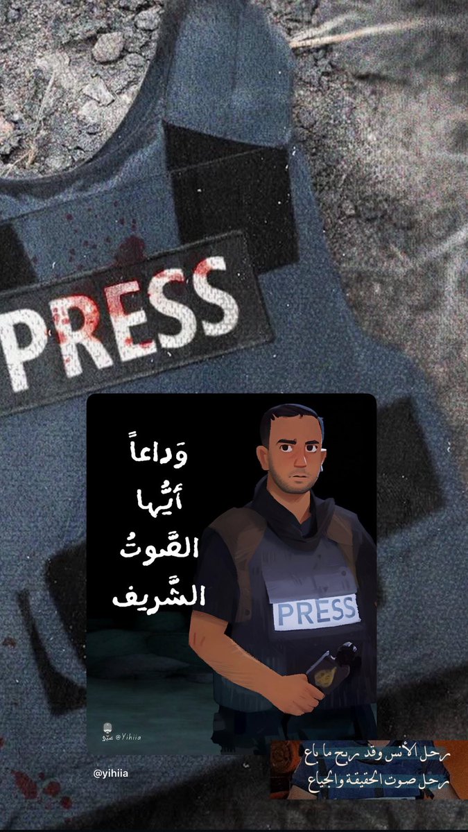 "لن اخرج من غزة الا الى الجنة."
 #انس_الشريف

- خبر استشهادك عصيٌّ على الاستيعاب -في الشهداء في الشهداء -بإذن الله- والصالحين يا صوت غزة وفلسطين 💔💔.