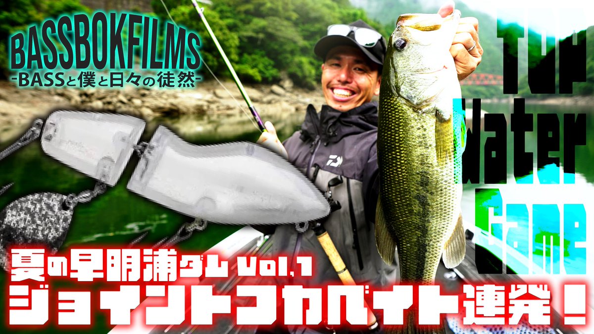 Bassbok_Films's tweet photo. 【ジョイントフカベイト】が連発！バイトシーンが見えるから楽しい！夏の早明浦ダム！サマーゲームVol.1  BassBok Films 鈴木祐介 ... https://t.co/IVeXf3Tt7i @YouTubeより
#バスつり #ノリーズ #フカベイト https://t.co/QUEiImAGTU