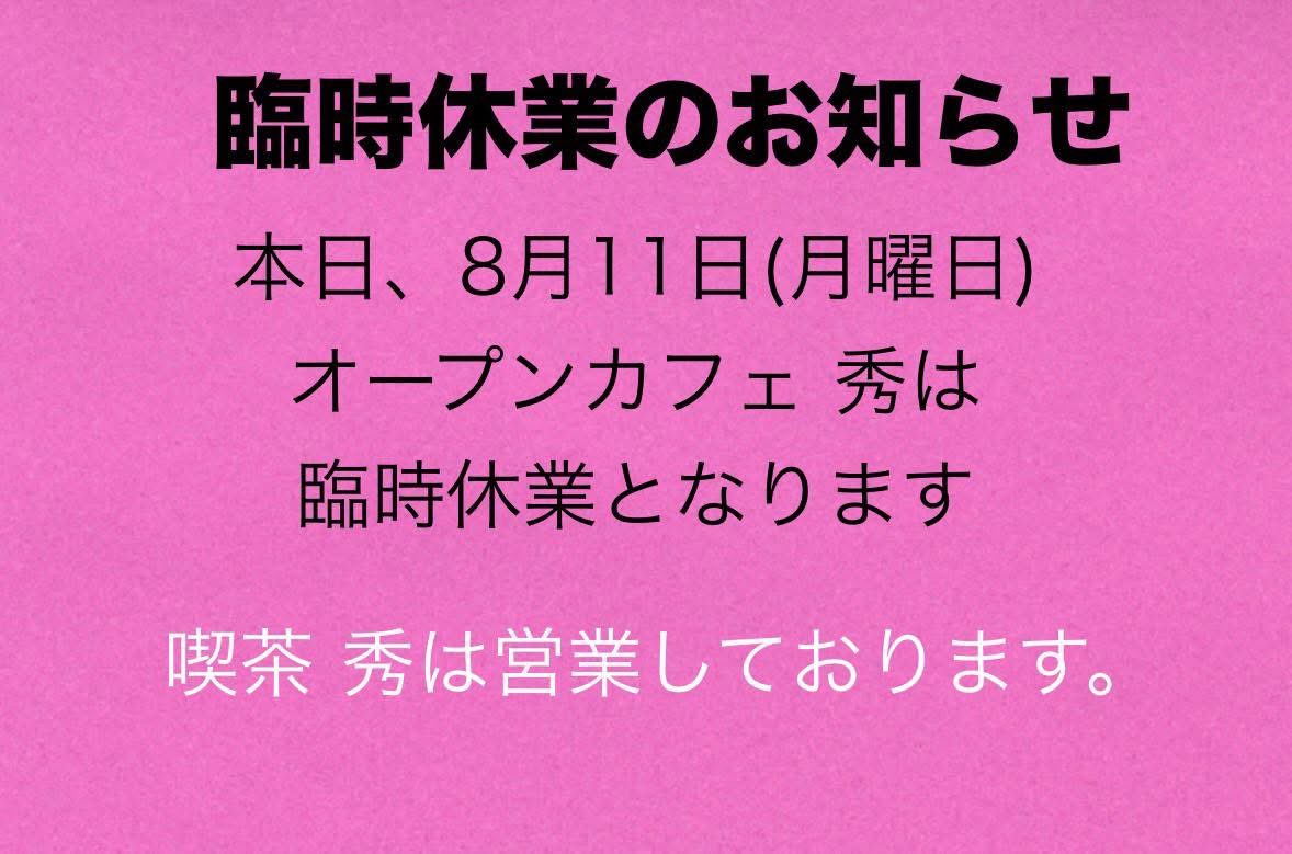 不覚にも、風邪を引いてしまいました😱😢
朝から熱が下がらず😩
誠に申し訳ございませんが、本日は臨時休業とさせて頂きます🙏😢

尚、喫茶秀は営業しております✋🏻😊

#opencafe秀 #臨時休業
