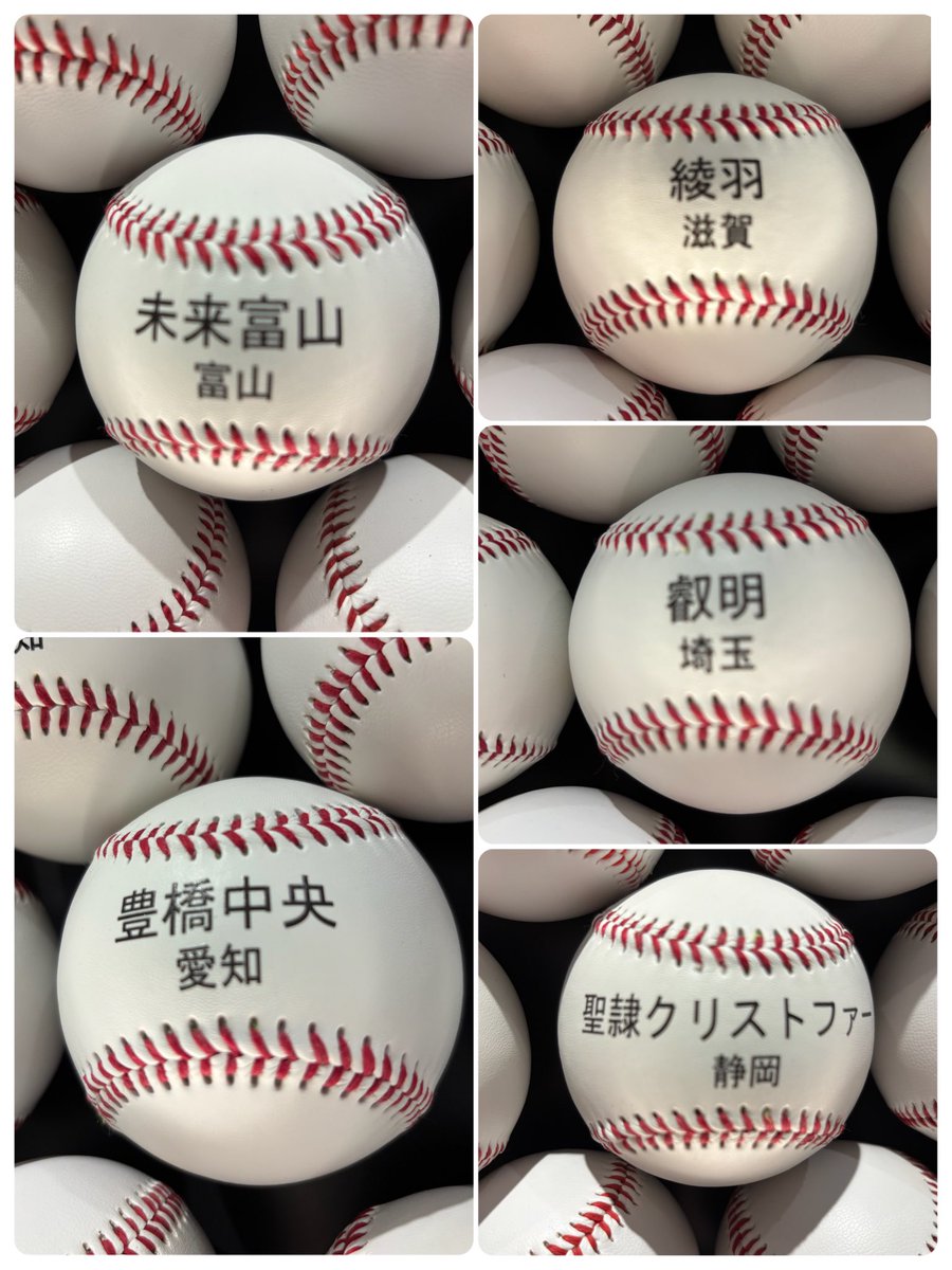 甲子園のボール 高校野球 春夏通じて甲子園初出場の5校の校名ボールを追加いたしました⚾️ ぜひ
