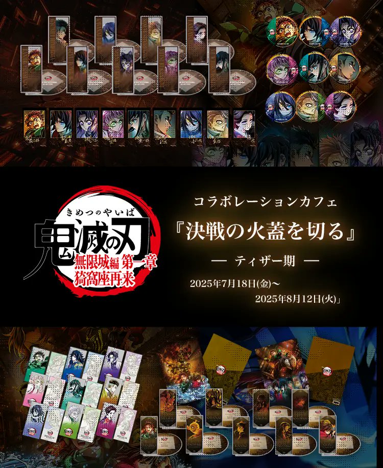 劇場版「鬼滅の刃」無限城編 コラボレーションカフェ 『決戦の火蓋を