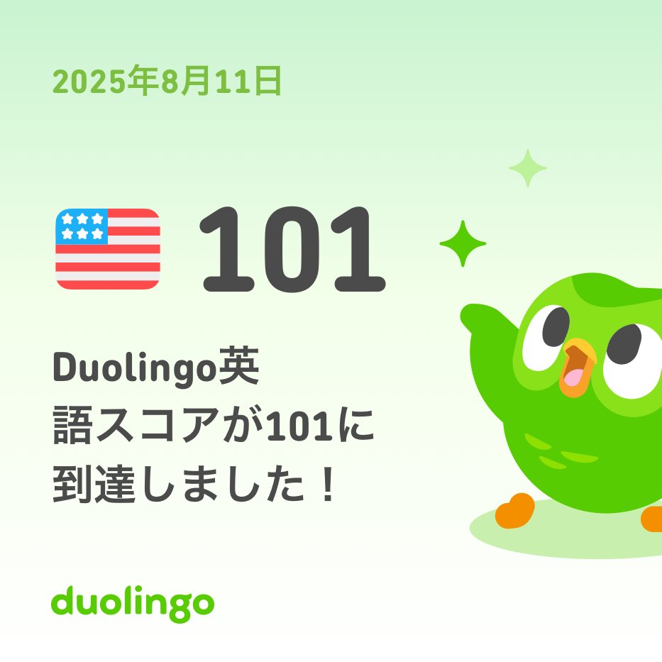 今日でDuolingoで英語を勉強し続けて連続1年経過しました😊レベルも101到達！
よし海外勢ナンパしちゃうぞ