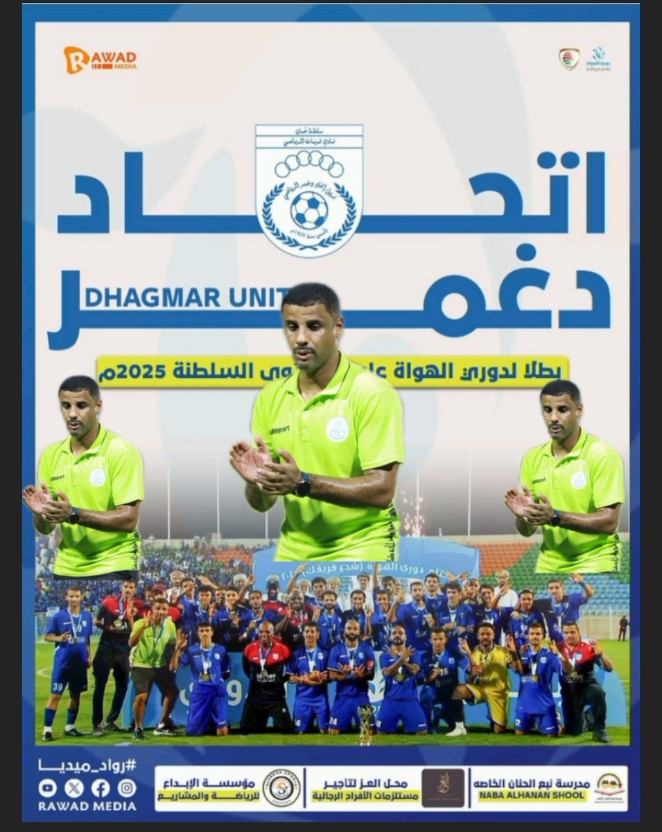 كل الحروف تُقرأ وتُتهجّى، إلا حروف اتحاد دغمر فقد قرأها على أرض السيب، ونطقها المدرب طالب الغزالي بلغة النصر، وعزفها اللاعبين على أرضية الملعب، وهتفت بها الجماهير في المدرجات أحلى الإيقاعات؛ ليختم عام ٢٠٢٥ بحروف من مجد وبطلا  لبطولة الهواة #شجع_فريقك إحدى الثلاثيات 🏆🏆🏆