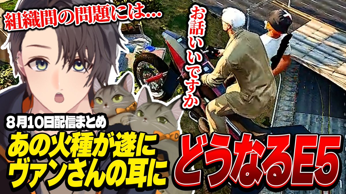 ストグラ | あの火種が遂にヴァンさんの耳にどうなるE5！ | 8月10日配信まとめ #ストグラ #ストグラ切り抜き
youtu.be/bzW8f1MzR4M