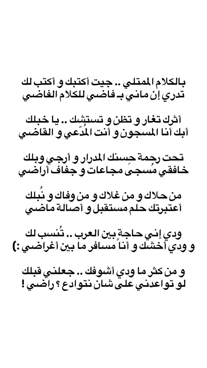 من كثر ما ودي أشوفك جعلني قبلك
لو تواعدني على شان نتوادع ؟ راضي

_ محمد جارالله السهلي