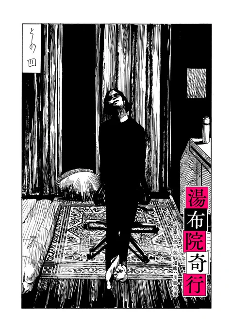 【連載】湯布院奇行#04(原作:燃え殻)更新です!よろしくね ♪
https://t.co/PDtBG70cAh 