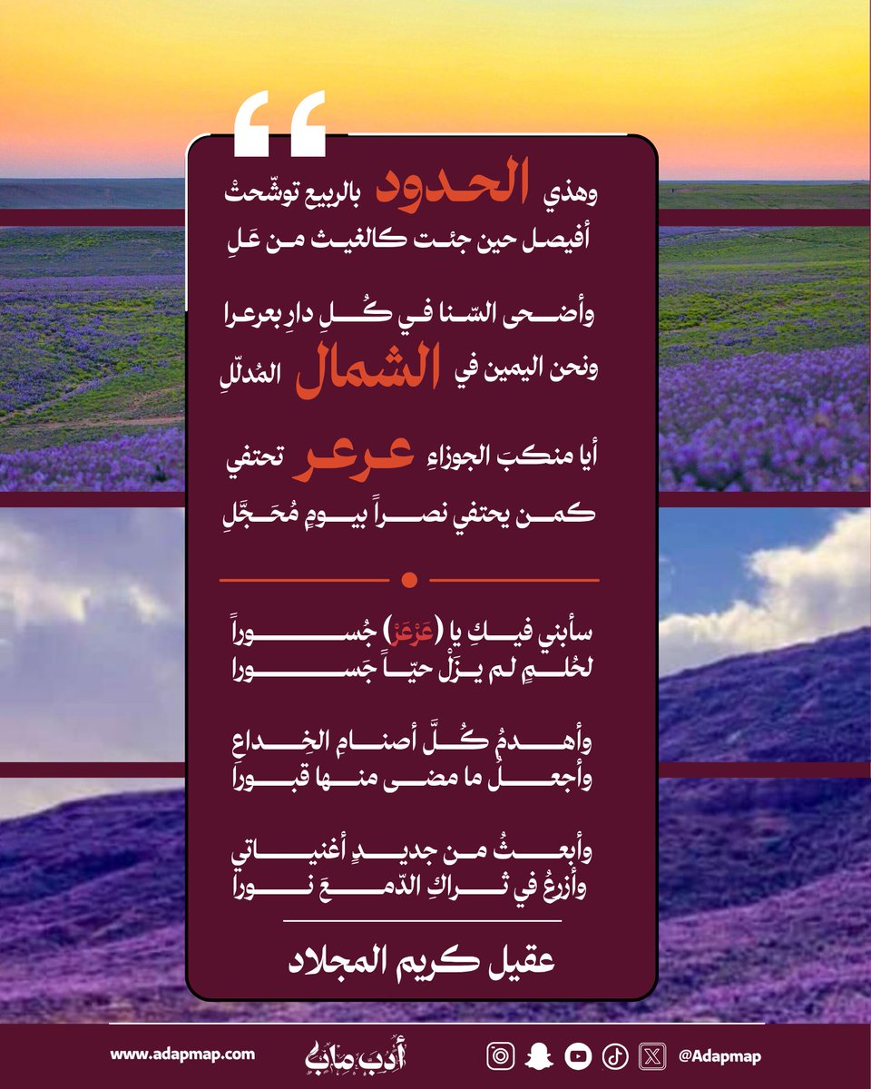 أدب ماب (@adapmap) on Twitter photo #شعراء_ومدن
عرعر … مدينة الخزامى وعروس الشمال، تنبض بالقصائد كما تنبض بالحياة.
من بين أبنائها الشاعر عقيل كريّم المجلاد <a href="/2nd_Ageel/">عقيل كريّم المجلاد</a> الذي جعلها بطلة أبياته ورمز وفائه.
هذه مختارات من قصائده عن #عرعر لتبقى المدينة حاضرة في الذاكرة كما في الأبيات.
#أدب_ماب #الأدب_السعودي #شعراء_ومدن
عرعر … مدينة الخزامى وعروس الشمال، تنبض بالقصائد كما تنبض بالحياة.
من بين أبنائها الشاعر عقيل كريّم المجلاد <a href="/2nd_Ageel/">عقيل كريّم المجلاد</a> الذي جعلها بطلة أبياته ورمز وفائه.
هذه مختارات من قصائده عن #عرعر لتبقى المدينة حاضرة في الذاكرة كما في الأبيات.
#أدب_ماب #الأدب_السعودي