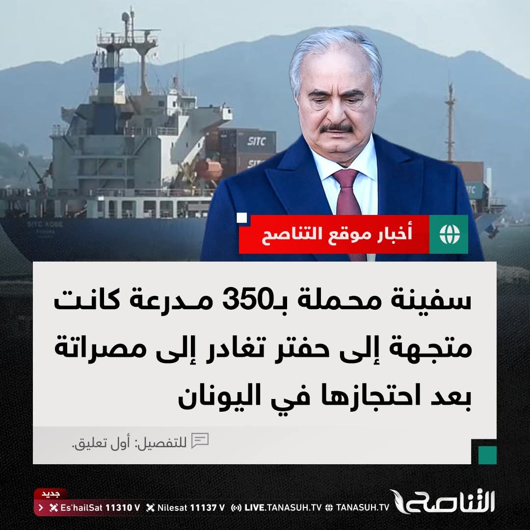 قال السفينة تغادر الي مصراتة قال ....
👈بعد الضغط الصهيوني علي اليونان وايطاليا تم تسليم السفينه الي حفتر
👈اتحدي اي شخص في ميناء مصراته ان يوثق دخول السفينه