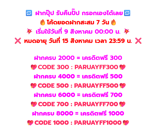 🧧ฝากต่อวัน300คืนให้ถอน200 
🧮ฝาก7วันคืนให้ถอน1000 
🗃ถอนโปรเด็ด พร้อมเกมส์มันส์
🙏ขอ 200 ♻️รี ลั่นโค๊ดจร้าา 💰55฿ 

🧧คืนยอดเสียทุกวัน 20% 
🗃แนะนำเพื่อนรับ 50% 
🏆สมัคร - เข้าสู่ระบบ heylink.me/paruay168 

#เครดิตฟรีไม่ต้องฝากไม่ต้องแชร์ล่าสุด