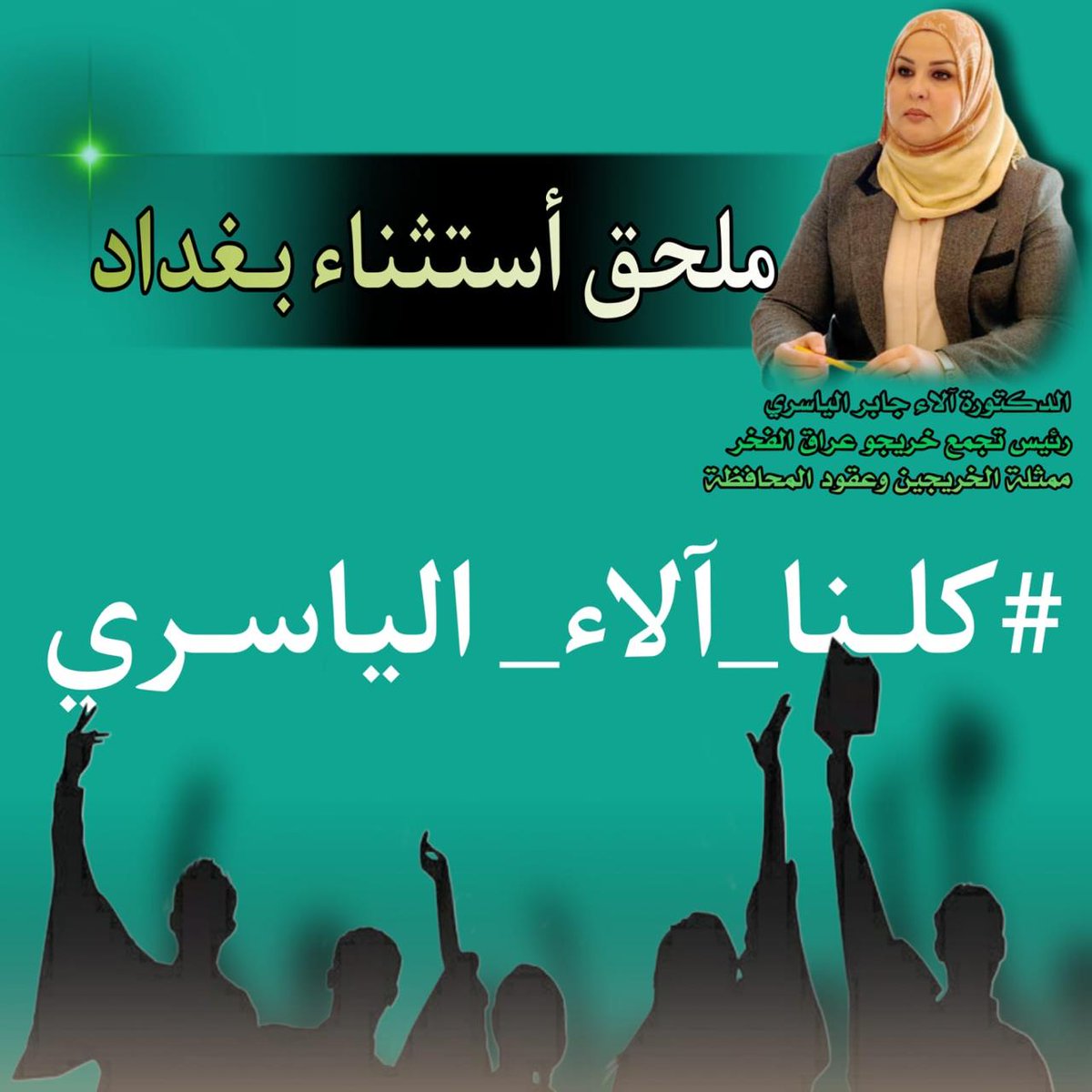 <a href="/DrAbdullah24099/">.</a> #الاء الياسري ملحق الاستثناء _