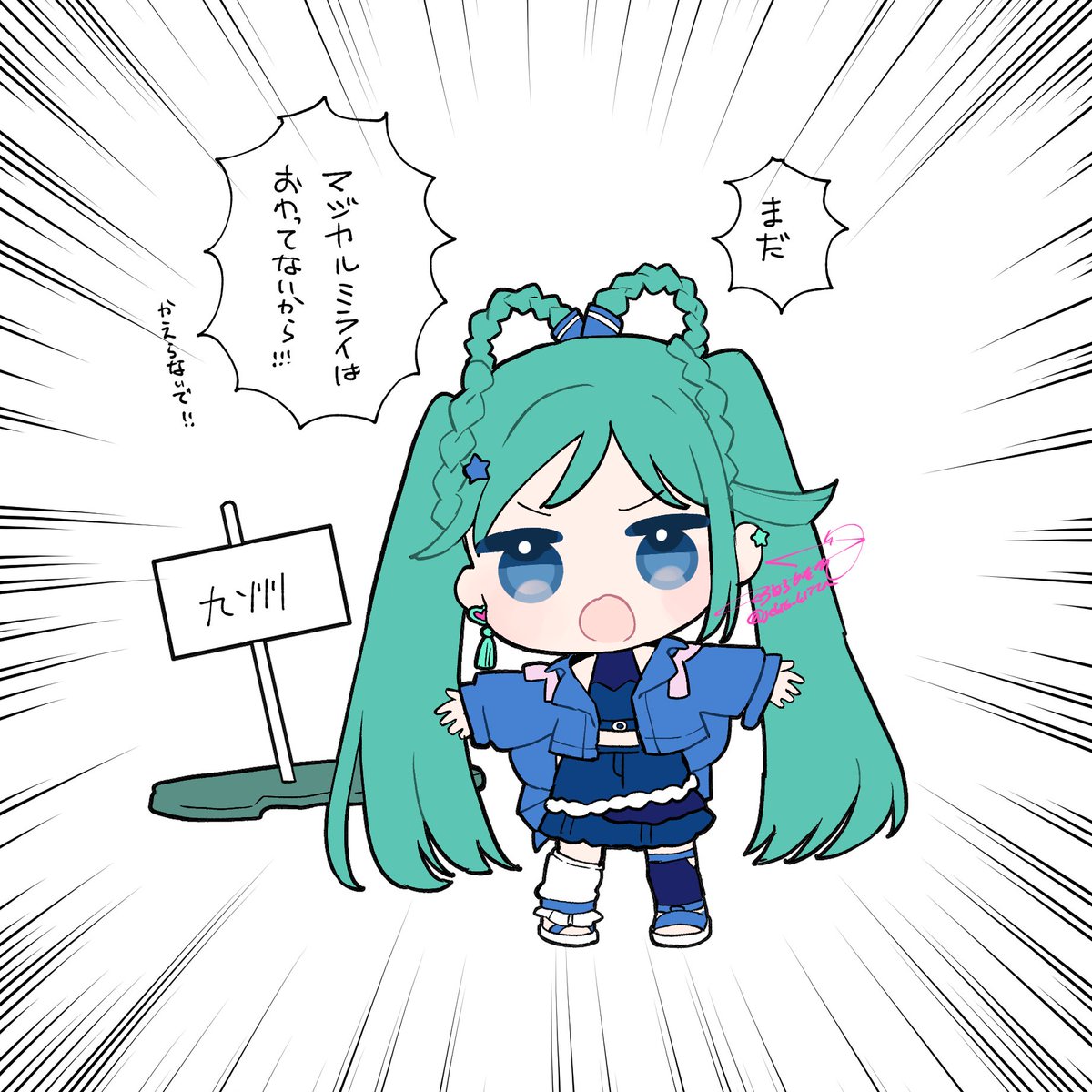 九州の民へ
ミクさんより 