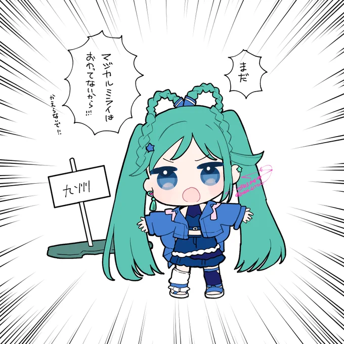 九州の民へ
ミクさんより 