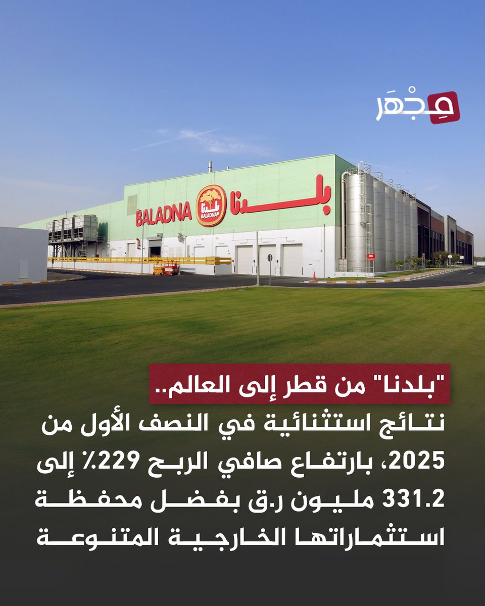 🔹 أعلنت شركة بلدنا ش.م.ع.ق، الشركة الرائدة في مجال الألبان والعصائر، عن نتائجها المالية للنصف الأول من عام 2025، وهي فترة الستة أشهر المنتهية في 30 يونيو 2025. 

حققت الشركة نموًا في الإيرادات ونموًا استثنائيًا في صافي الأرباح بنسبة 229% مقارنة بالفترة المماثلة من العام السابق
